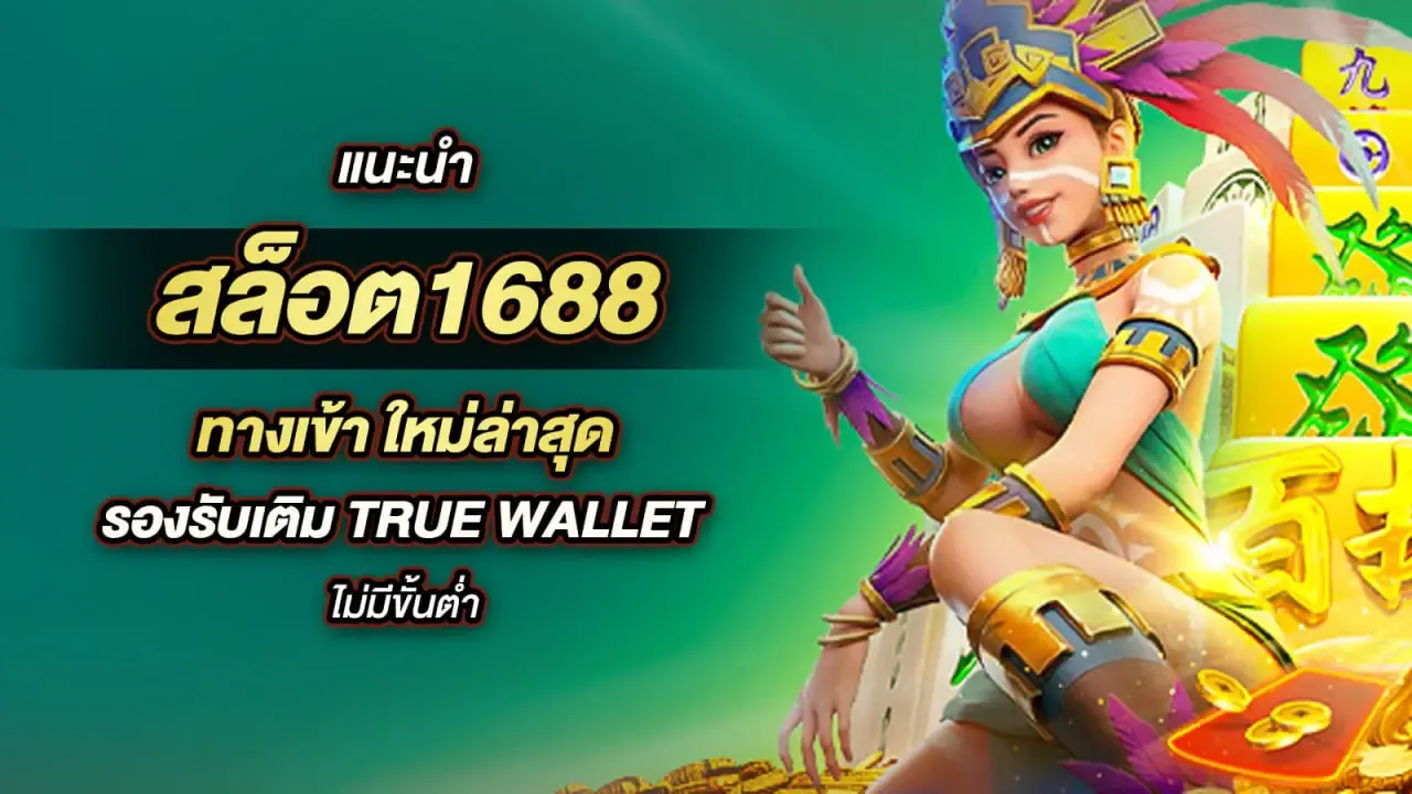 สล็อต 1688 ทางเข้า เว็บตรง